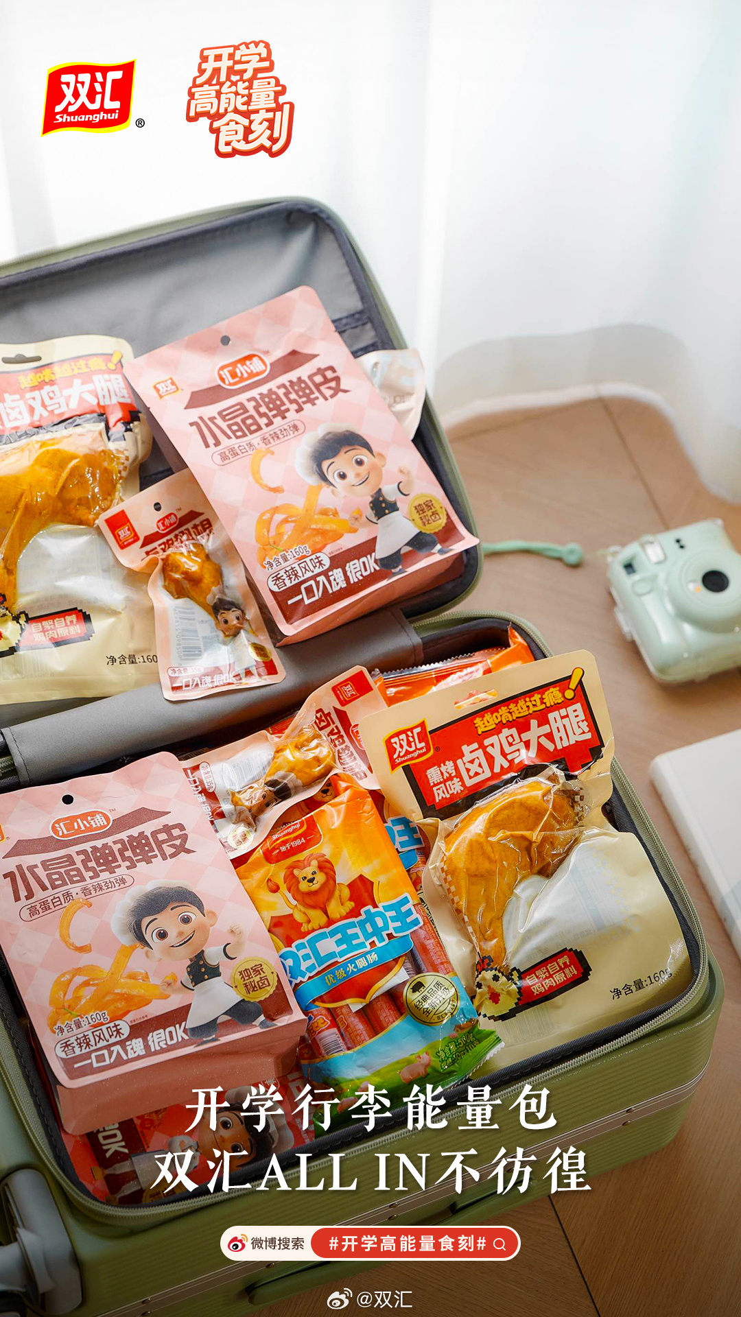 School day one and my Shuanghui energy pack is already tucked in my backpack like a secret power up, ten minute snack breaks and instant energy, sharing with buddies only if they promise to swap homework answers later - 图片1