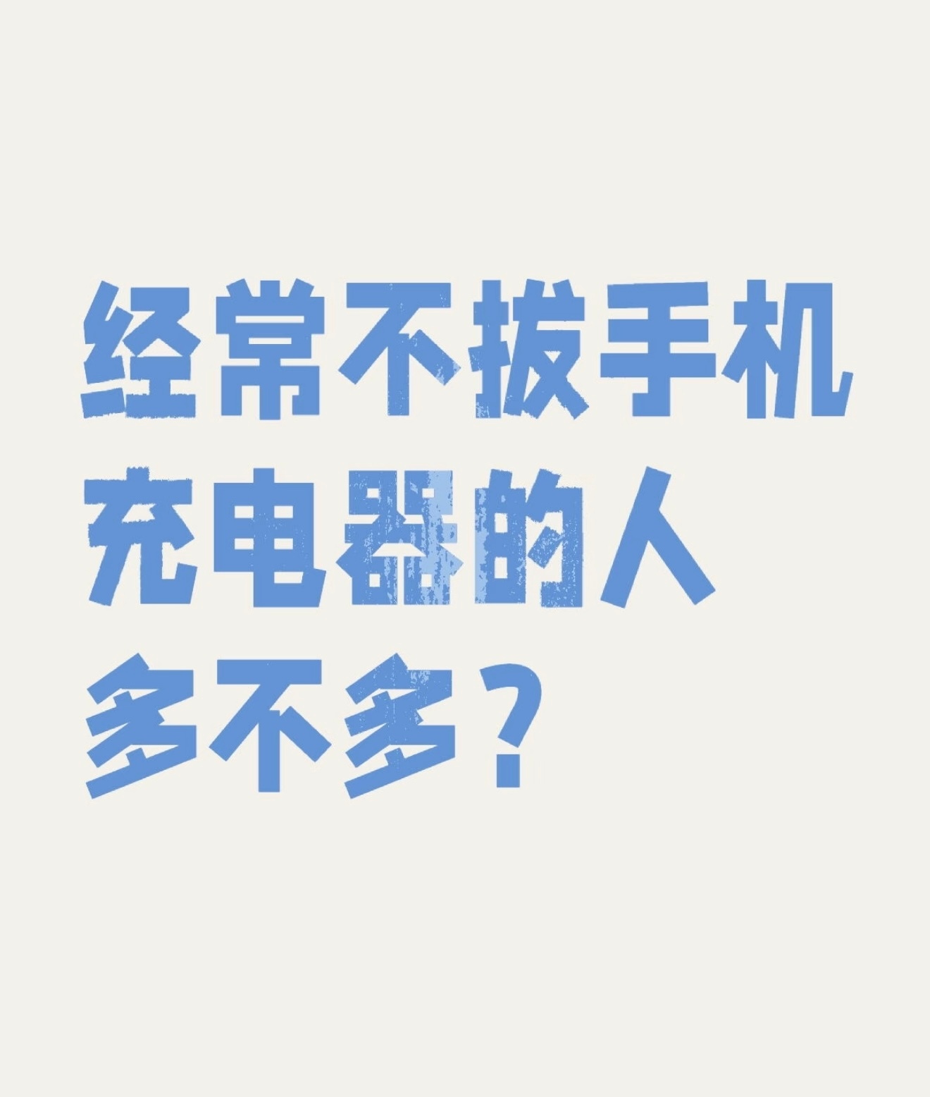 Leaving your charger plugged in 24 7 is like hiring a tiny space heater to live in your wall. It ages itself, gets grumpy, and one day might stage a dramatic exit. Unplug it and give the little villain a day off. - 图片2