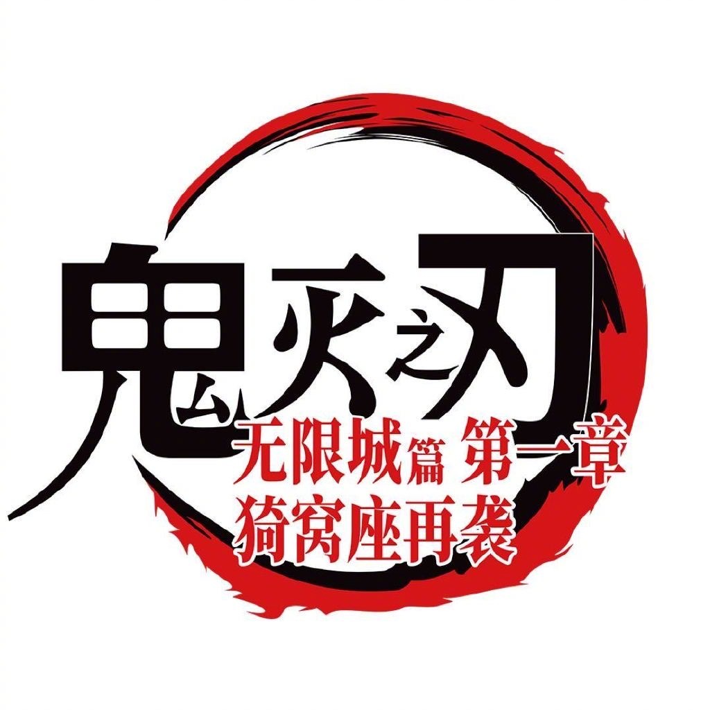 Demon Slayer Infinite Castle opened an official Weibo account So mainland release incoming right Fans are already queuing for tickets practicing crying and buying tissues If they cut a scene we will stage a full Tanjiro eyebrow protest outside the cinema - 图片1